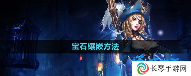 暗黑黎明2宝石怎么镶嵌-宝石镶嵌方法