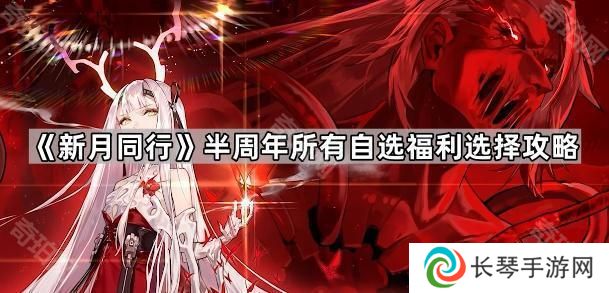 新月同行半周年自选五星怎么选-半周年所有自选福利选择攻略