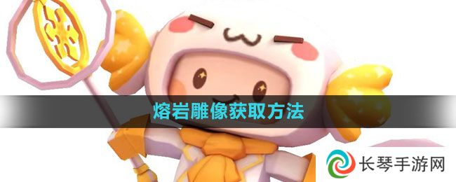 详细阅读:迷你世界熔岩雕像怎么获得-熔岩雕像获取方法 迷你世界熔岩雕像怎么获得-熔岩雕像获取方法