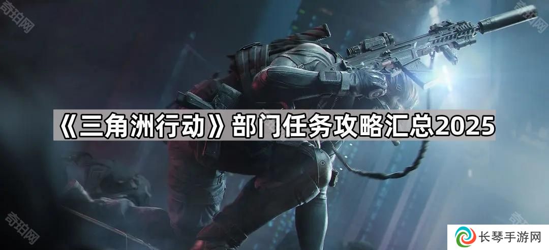 三角洲行动部门任务攻略大全2025-三角洲行动部门任务攻略汇总2025