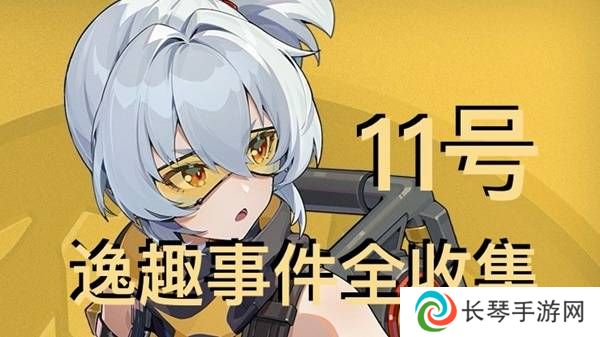 绝区零11号逸趣事件触发攻略 所有11号逸趣事件盘点