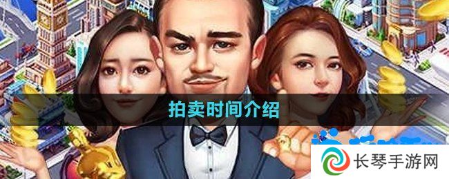 大富豪3手游拍卖时间是什么时候-拍卖时间介绍