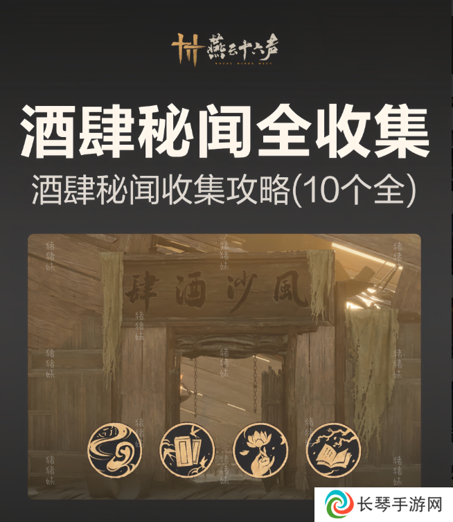 燕云十六声风沙酒肆攻略大全 风沙酒肆秘闻1-10攻略总汇