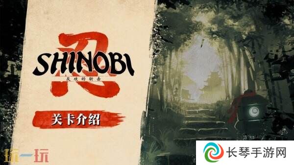 忍者动作新游《SHINOBI 反攻的斩击》关卡及角色介绍发布