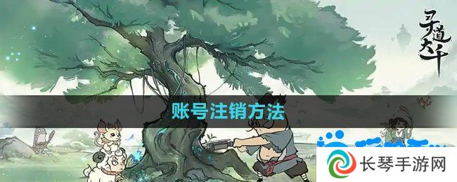 寻道大千怎么注销账号-账号注销方法