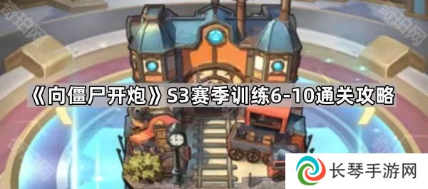 向僵尸开炮S3训练6-10怎么打-S3赛季训练6~10通关攻略