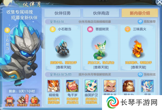《幻唐志:逍遥外传》新服伙伴月