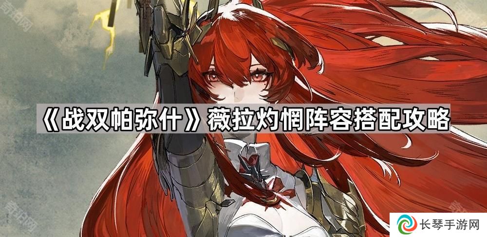战双帕弥什薇拉灼惘怎么配队-薇拉灼惘阵容搭配攻略