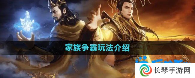 御龙在天手游家族争霸怎么玩-家族争霸玩法介绍
