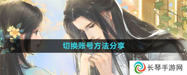 遇见逆水寒怎么切换账号-切换账号方法分享