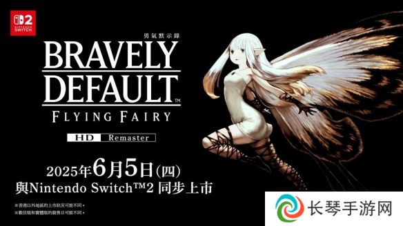 《勇气默示录 Flying Fairy HD Remaster》将同步推出