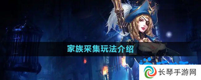 暗黑黎明2家族采集怎么玩-家族采集玩法介绍