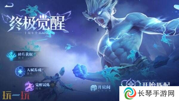 王者荣耀十周年全新玩法「终极觉醒」开启！自由组合英雄究极进化！