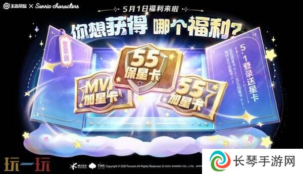 王者荣耀5月1日登录送4张星星卡！保星卡&加星卡免费领！