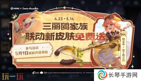 王者荣耀「阿古朵-布丁狗之约」联动皮肤免费送！5.1开放领取