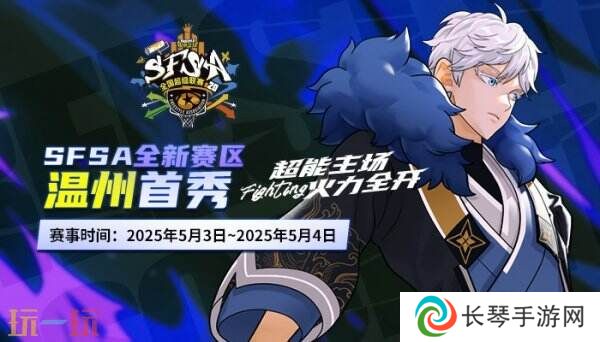温州首秀 《街头篮球》SFSA全国联赛温州站五一开战