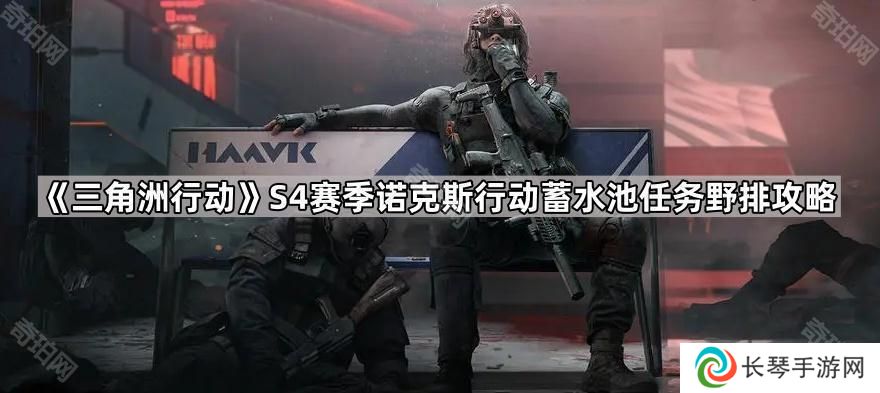 三角洲行动S4蓄水池任务野排怎么做-S4赛季诺克斯行动蓄水池任务野排攻略