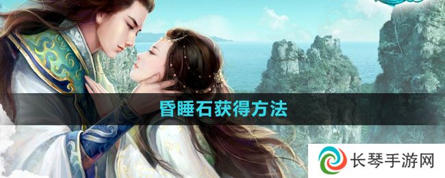 征途2怎么获得昏睡石-昏睡石获得方法