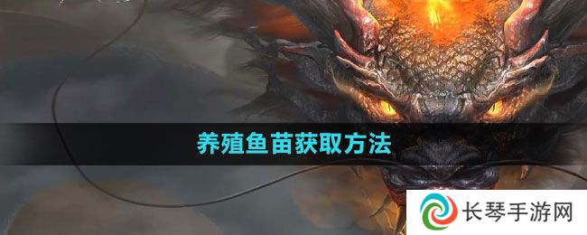 《妄想山海》养殖鱼苗获取方法
