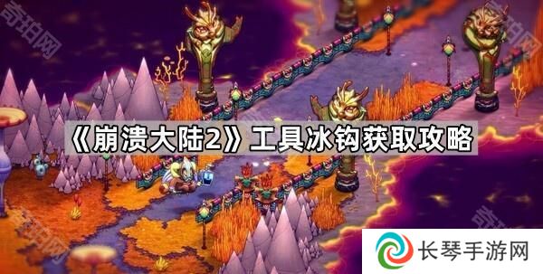崩溃大陆2冰钩怎么获取-工具冰钩获取攻略