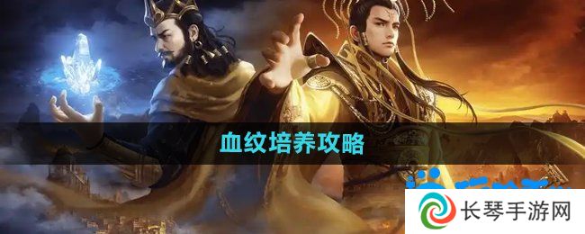 御龙在天手游血纹怎么培养-血纹培养攻略