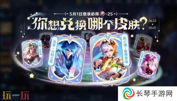 王者荣耀5月1日登录送25颗「蔷薇之心」！蔷薇珍宝阁稀兑有皮肤