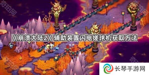 崩溃大陆2闪电搓球机在哪-辅助装置闪电搓球机获取方法