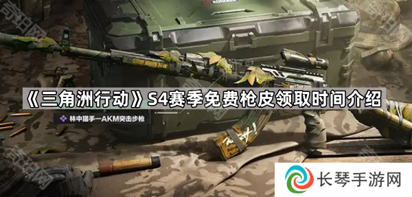 三角洲行动S4林中猎手枪皮多久可以领-S4赛季免费枪皮领取时间介绍