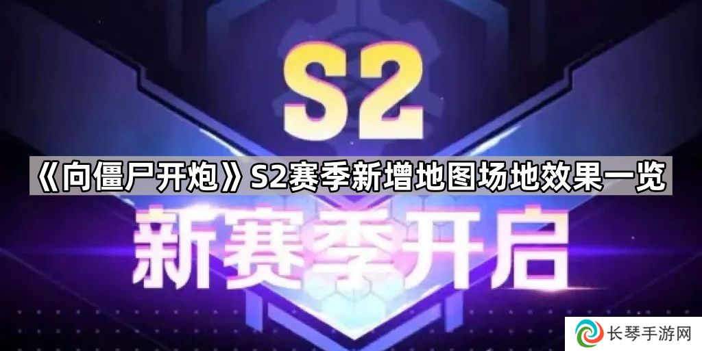 向僵尸开炮S2新地图有哪些-S2赛季新增地图场地效果一览