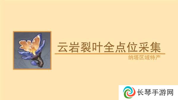 原神云岩裂叶在哪采集 全部云岩裂叶采集路线盘点