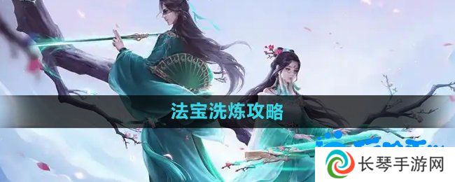 问道手游法宝怎么洗炼-法宝洗炼攻略
