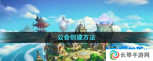 弹弹堂手游公会怎么创建-公会创建方法