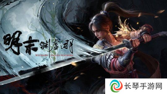 《明末：渊虚之羽》新预告：7月24日发售 预购开启
