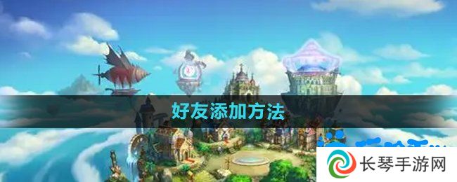 弹弹堂手游怎么加好友-好友添加方法