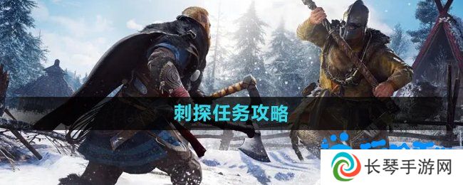 暗黑黎明2刺探任务怎么做-刺探任务攻略