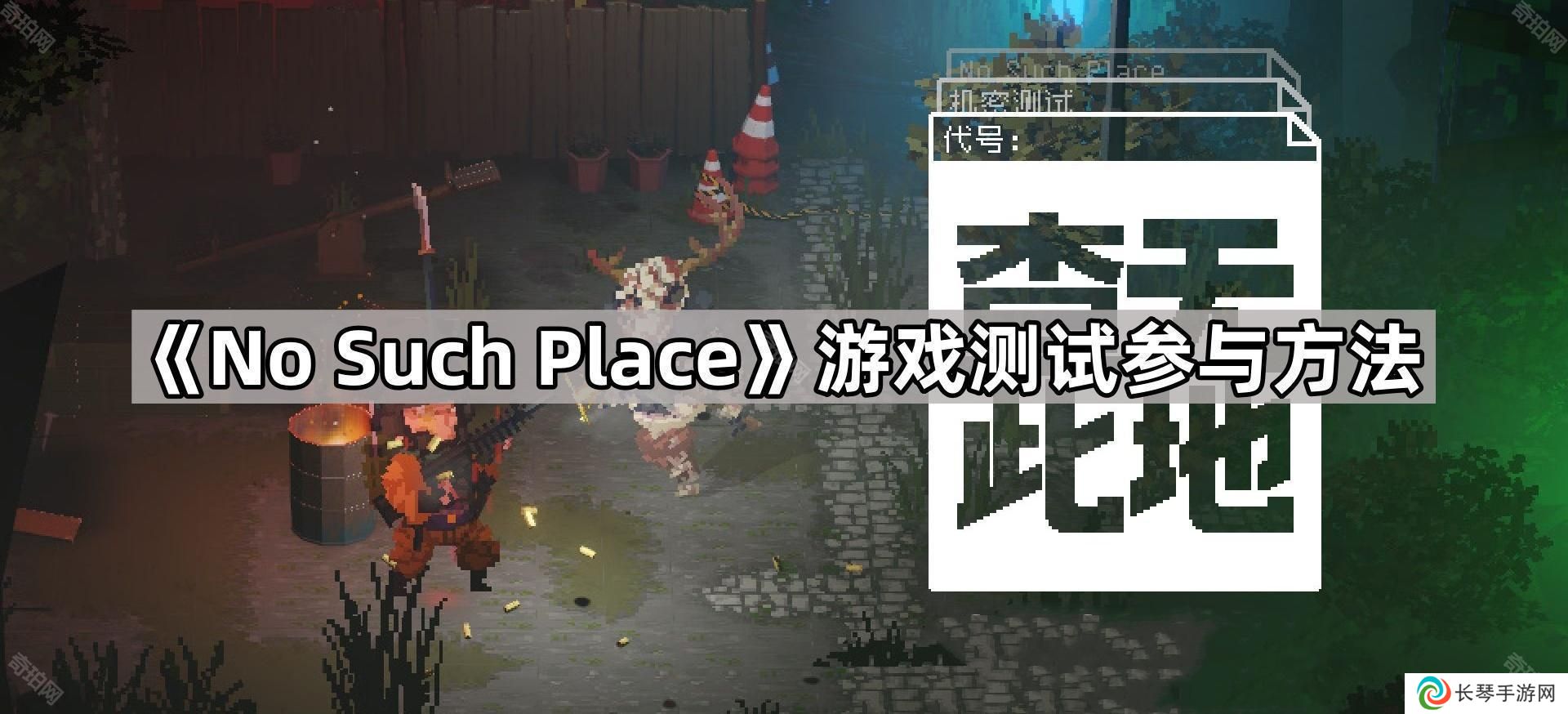 No Such Place测试怎么参与-查无此地游戏测试参与方法