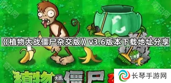 植物大战僵尸杂交版3.6版本在哪下载-pvz杂交版v3.6版本下载地址分享