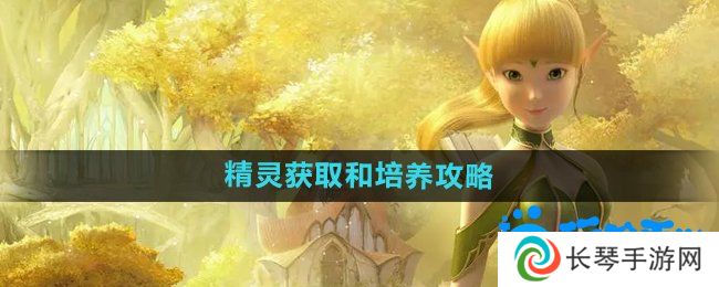 《龙之谷手游》精灵获取和培养攻略