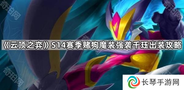 云顶之弈S14赌狗魔装强袭千珏怎么玩-S14赛季赌狗魔装强袭千珏出装攻略