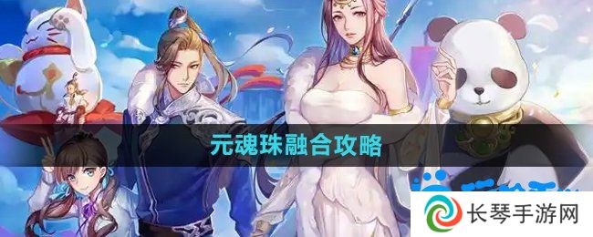 天下手游元魂珠怎么融合-元魂珠融合攻略