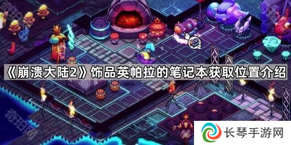 崩溃大陆2英帕拉的笔记本在哪-饰品英帕拉的笔记本获取位置介绍
