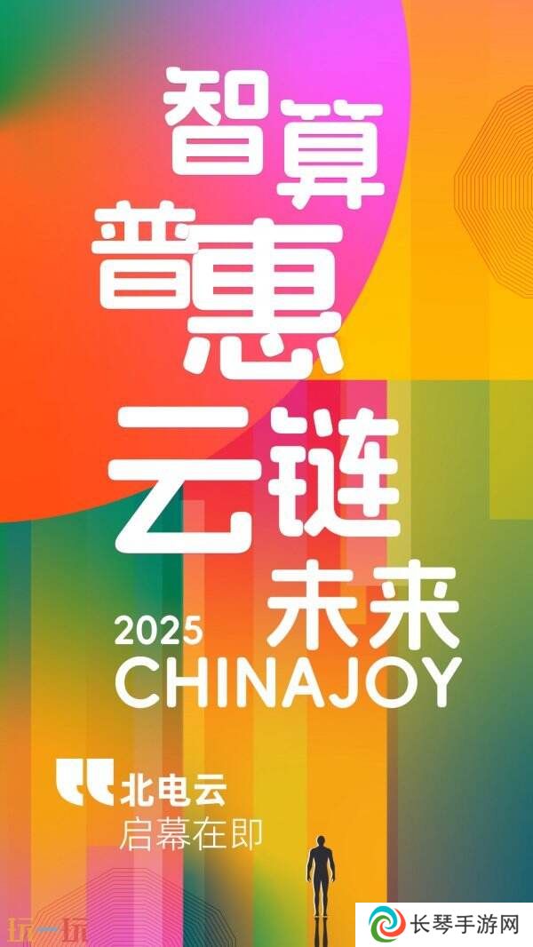 北方算网携北电云平台亮相2025 ChinaJoy，为游戏开发者解锁AI算力新体验