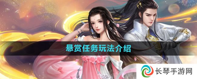 大唐无双手游悬赏任务怎么玩-悬赏任务玩法介绍