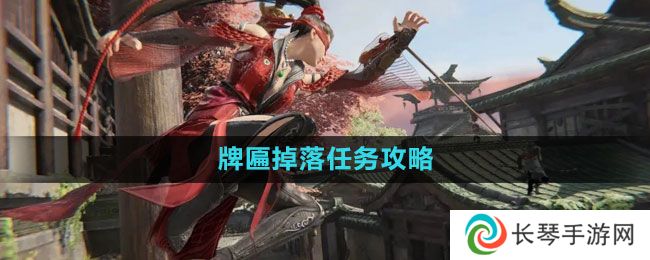 永劫无间牌匾掉落任务怎么做-牌匾掉落任务攻略