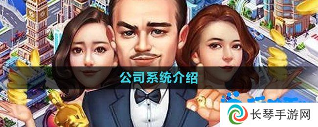 大富豪3手游公司系统是什么-公司系统介绍
