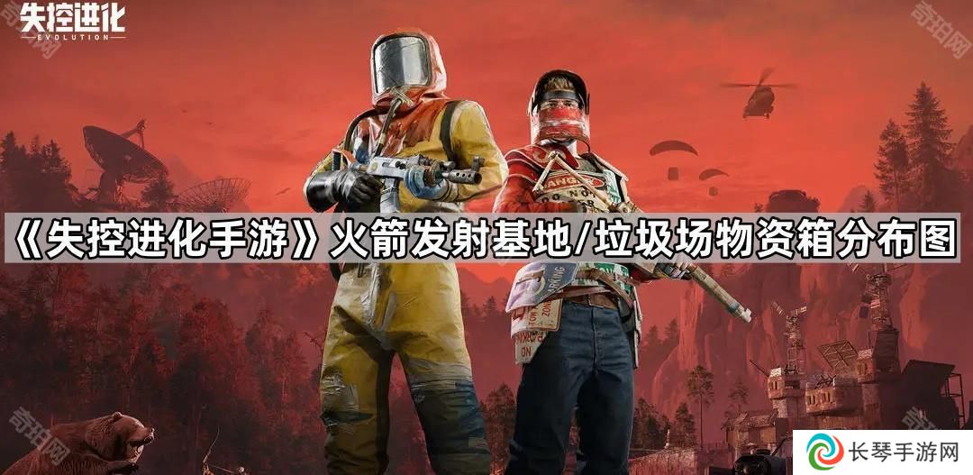 失控进化手游箭发射基地/垃圾场物资箱在哪-Rust手游火箭发射基地/垃圾场物资箱分布图分享