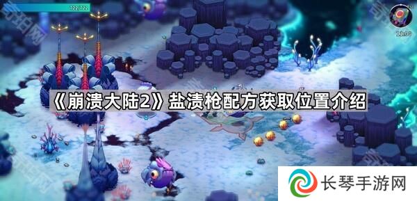 崩溃大陆2盐渍枪怎么获得-盐渍枪配方获取位置介绍