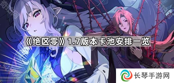绝区零1.7版本卡池是什么-1.7版本卡池安排一览