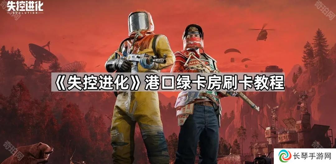 失控进化港口绿卡房怎么开-Rust手游港口绿卡房刷卡教程