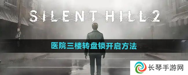 寂静岭2重制版医院三楼转盘锁怎么开-医院三楼转盘锁开启方法